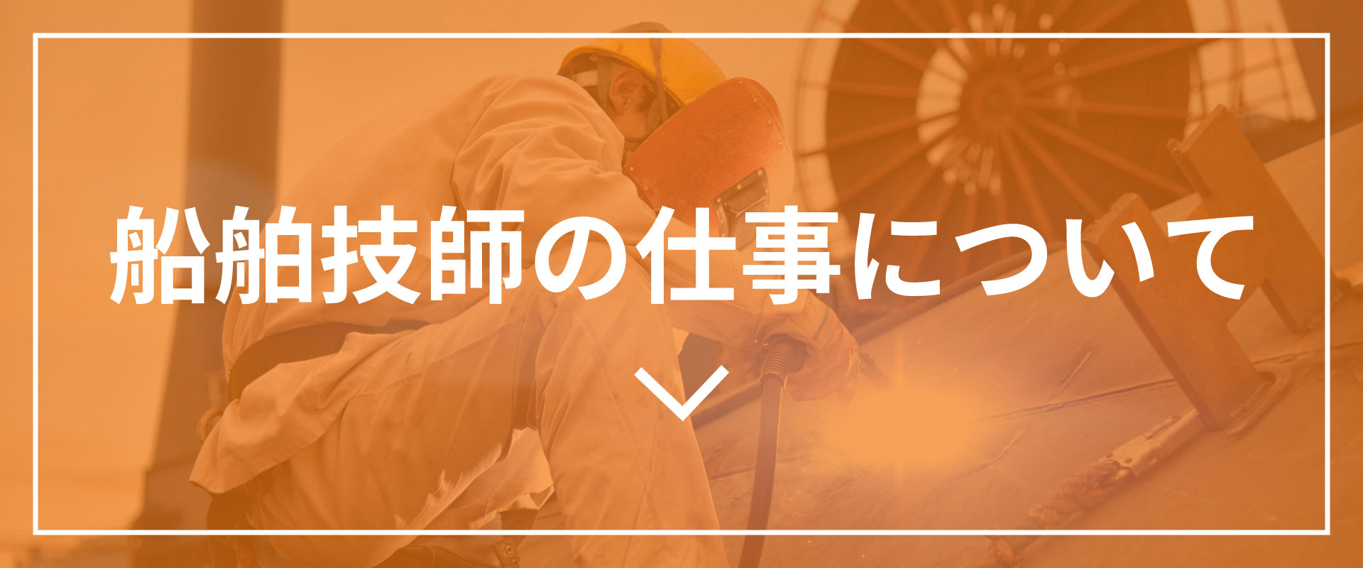 船舶技師について