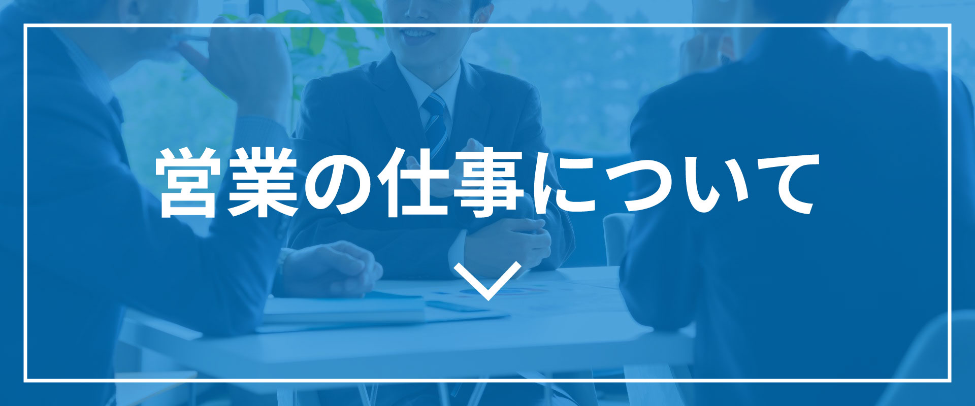 営業について